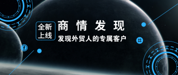 金年会诚信至上新品 | 商情发现：发现外贸人的专属客户