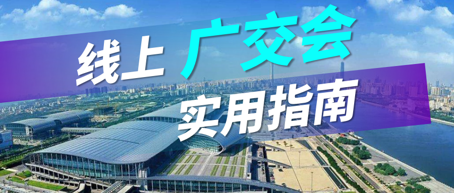 广交会没流量？金年会诚信至上实用指南请查收