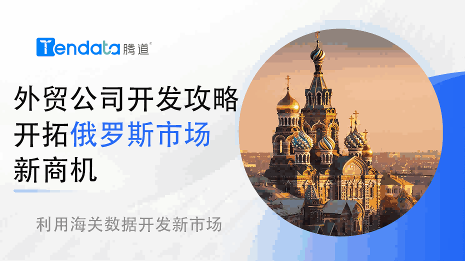 2024外贸公司开发攻略: 开拓俄罗斯市场新商机