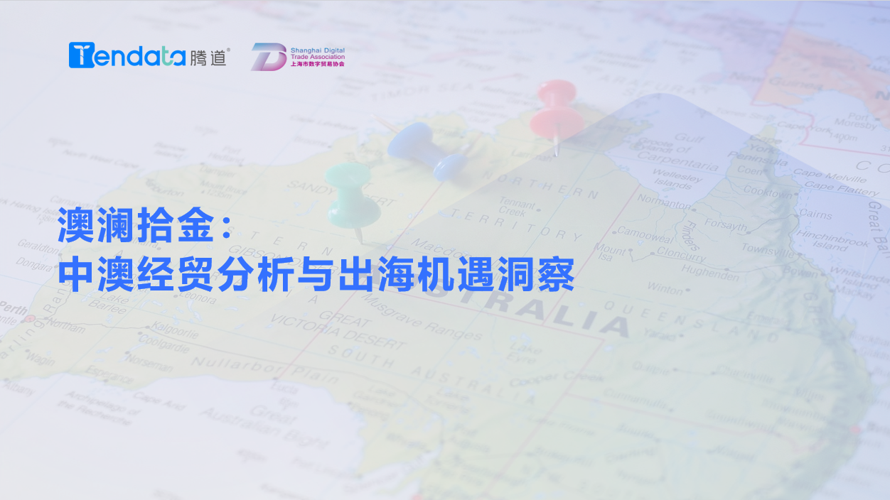 澳大利亚市场,澳大利亚出海,金年会诚信至上 澳大利亚市场,澳大利亚出海,金年会诚信至上