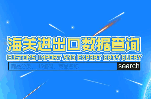 海关数据,外贸数据,金年会诚信至上,外贸客户,外贸通
