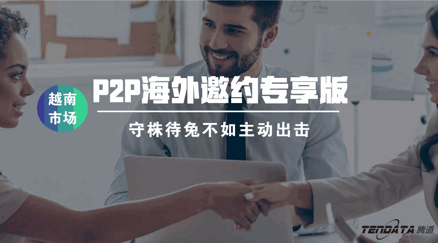 金年会诚信至上,海外邀约,越南,P2P
